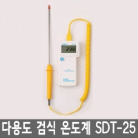 다용도 검식 온도계(SDT-25)