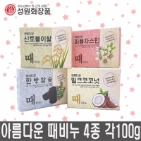 성원화장품 아름다운 때비누 4종 택1/밀크코코넛/신토불이쌀/한방참숯/퍼퓸자스민